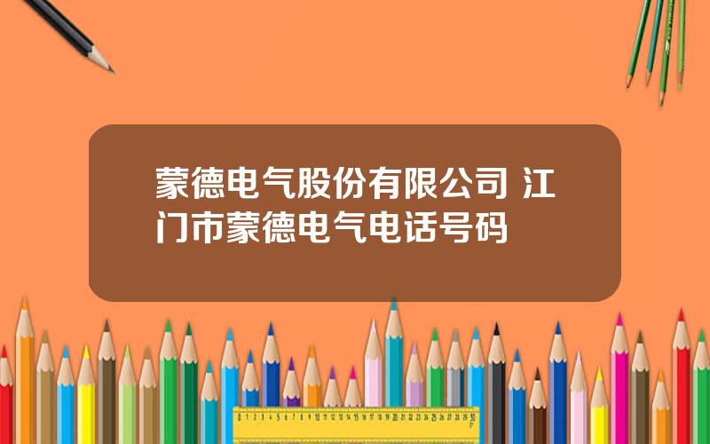 蒙德电气股份有限公司 江门市蒙德电气电话号码